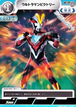 画像1: 【C】ウルトラマンビクトリー (065)