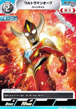 画像1: 【C】ウルトラマンオーブ バーンマイト (074)