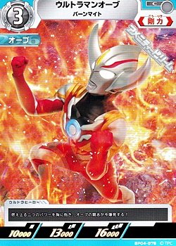 画像1: 【C】ウルトラマンオーブ バーンマイト (078)