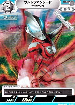 画像1: 【C】ウルトラマンジード プリミティブ