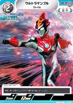 画像1: 【C】ウルトラマンブル フレイム