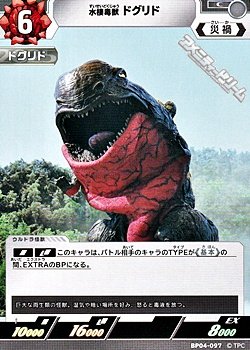 画像1: 【C】水棲毒獣 ドグリド