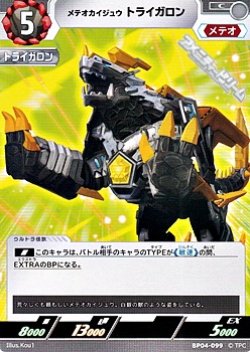 画像1: 【C】メテオカイジュウ トライガロン (099)