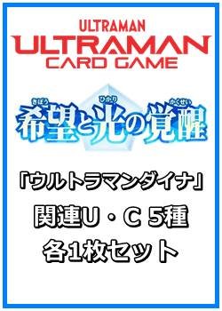 画像1: 希望と光の覚醒「ウルトラマンダイナ」関連U・C 5種各1枚セット