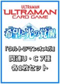 希望と光の覚醒「ウルトラマンオメガ」関連U・C 7種各1枚セット