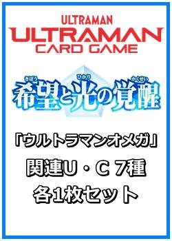画像1: 希望と光の覚醒「ウルトラマンオメガ」関連U・C 7種各1枚セット
