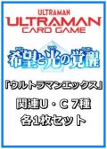 希望と光の覚醒「ウルトラマンエックス」関連U・C 7種各1枚セット