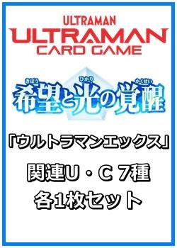 画像1: 希望と光の覚醒「ウルトラマンエックス」関連U・C 7種各1枚セット