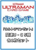 希望と光の覚醒「ウルトラマンゼット」関連U・C 5種各1枚セット