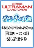 希望と光の覚醒「ウルトラマントリガー」関連U・C 5種各1枚セット