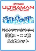 希望と光の覚醒「ウルトラマンビクトリー」関連U・C 7種各1枚セット