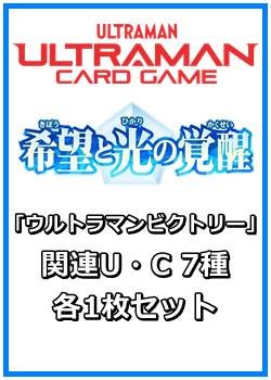 画像1: 希望と光の覚醒「ウルトラマンビクトリー」関連U・C 7種各1枚セット