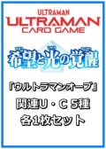 希望と光の覚醒「ウルトラマンオーブ」関連U・C 5種各1枚セット