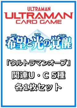 画像1: 希望と光の覚醒「ウルトラマンオーブ」関連U・C 5種各1枚セット