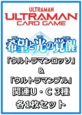 希望と光の覚醒「ウルトラマンロッソ&ウルトラマンブル」関連U・C 3種各1枚セット