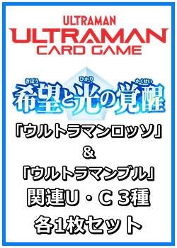 画像1: 希望と光の覚醒「ウルトラマンロッソ&ウルトラマンブル」関連U・C 3種各1枚セット