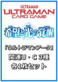 希望と光の覚醒「ウルトラマンアーク」関連U・C 3種各1枚セット
