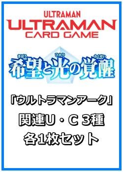 画像1: 希望と光の覚醒「ウルトラマンアーク」関連U・C 3種各1枚セット