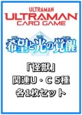 希望と光の覚醒「怪獣」関連U・C 5種各1枚セット
