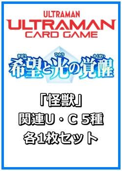 画像1: 希望と光の覚醒「怪獣」関連U・C 5種各1枚セット