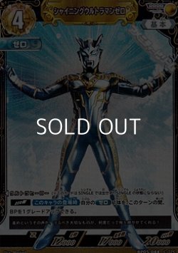 画像1: 【RRRR】シャイニングウルトラマンゼロ