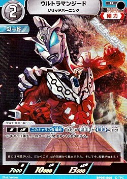 画像1: 【R】ウルトラマンジード ソリッドバーニング