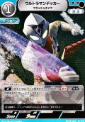 【R】ウルトラマンデッカー フラッシュタイプ