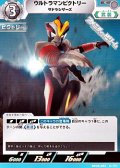 【C】ウルトラマンビクトリー サドラシザーズ