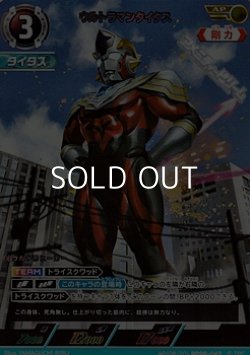 画像1: 【AP】ウルトラマンタイタス   (045)