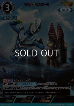 画像1: 【AP】ウルトラマンフーマ   (054)
