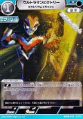 【R】ウルトラマンビクトリー ビクトリウムスラッシュ