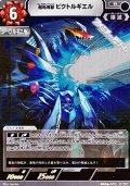 【R】超咆哮獣 ビクトルギエル