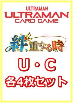 画像1: 【セット】絆、重なる時 U・C 各4枚セット（U31種、C42種各4枚）