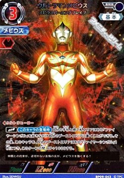 画像1: 【RRR】ウルトラマンメビウス メビウスバーニングブレイブ (043)