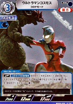 画像1: 【RR】ウルトラマンコスモス コロナモード (035)