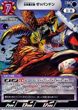 画像1: 【RR】合体魔王獣 ゼッパンドン