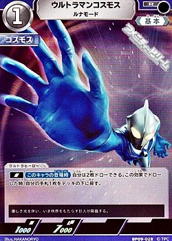 画像1: 【R】ウルトラマンコスモス ルナモード (028)