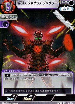 画像1: 【R】夢幻魔人 ジャグラス ジャグラー  (079)