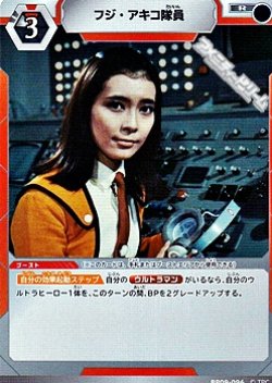 画像1: 【R】フジ・アキコ隊員