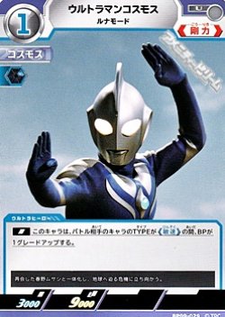 画像1: 【U】ウルトラマンコスモス ルナモード (029)