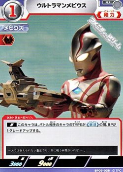 画像1: 【U】ウルトラマンメビウス  (038)