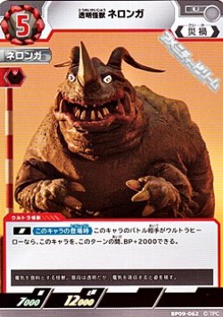 画像1: 【U】透明怪獣 ネロンガ  (062)