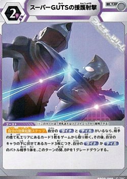 画像1: 【U】スーパーGUTSの援護射撃