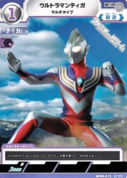 画像1: 【C】ウルトラマンティガ マルチタイプ (012)