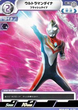 画像1: 【C】ウルトラマンダイナ フラッシュタイプ (024)