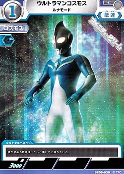 画像1: 【C】ウルトラマンコスモス ルナモード (030)