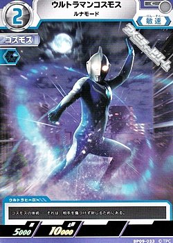 画像1: 【C】ウルトラマンコスモス ルナモード (033)