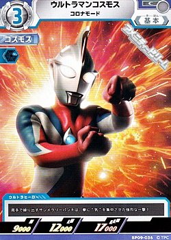 画像1: 【C】ウルトラマンコスモス コロナモード (036)