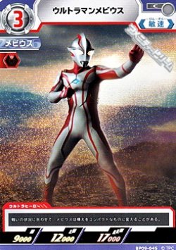 画像1: 【C】ウルトラマンメビウス  (045)