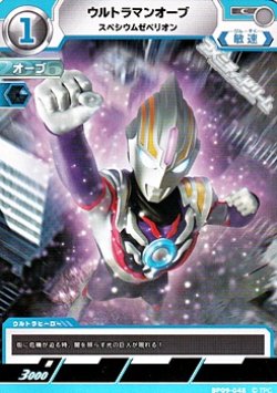画像1: 【C】ウルトラマンオーブ スペシウムゼペリオン